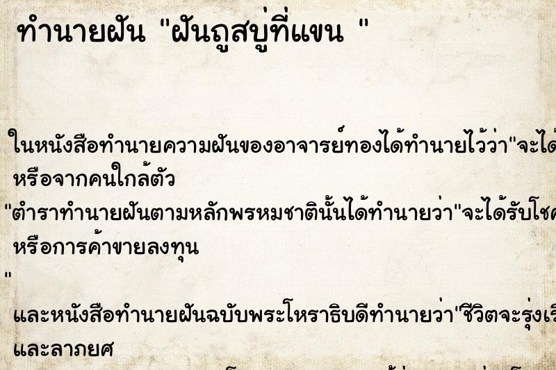 ทำนายฝัน ฝันถูสบู่ที่แขน 